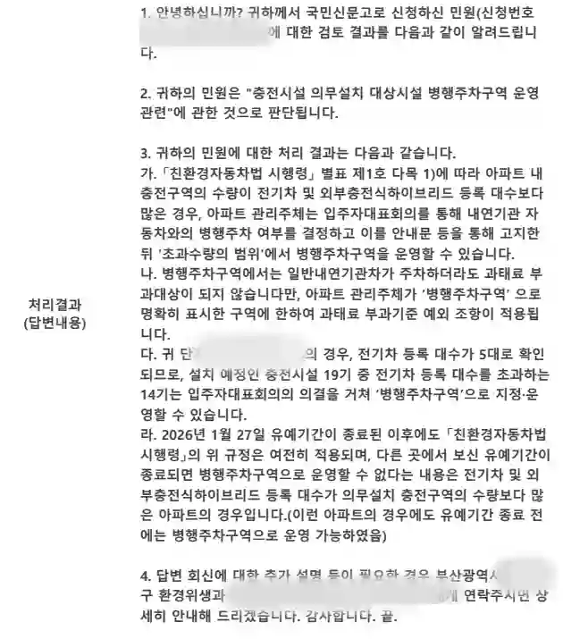 전기차-충전소-병행-주차-민원-답변