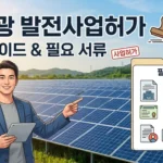 발전사업허가-썸네일