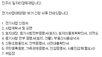 진주시-발전사업허가-필요서류