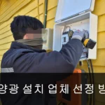 태양광-설치공사