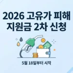 고유가-피해-지원금-2차-신청