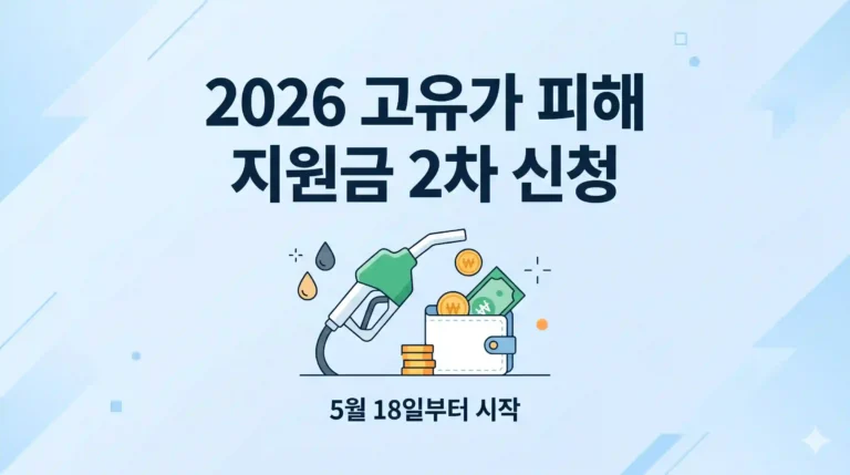 고유가-피해-지원금-2차-신청