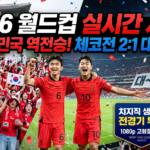 월드컵-실시간-썸네일